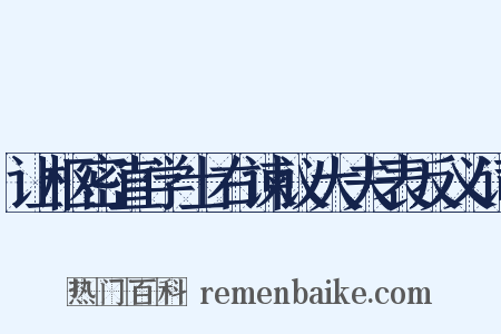 让枢密直学士右谏议大夫表反义词是什么意思的图片